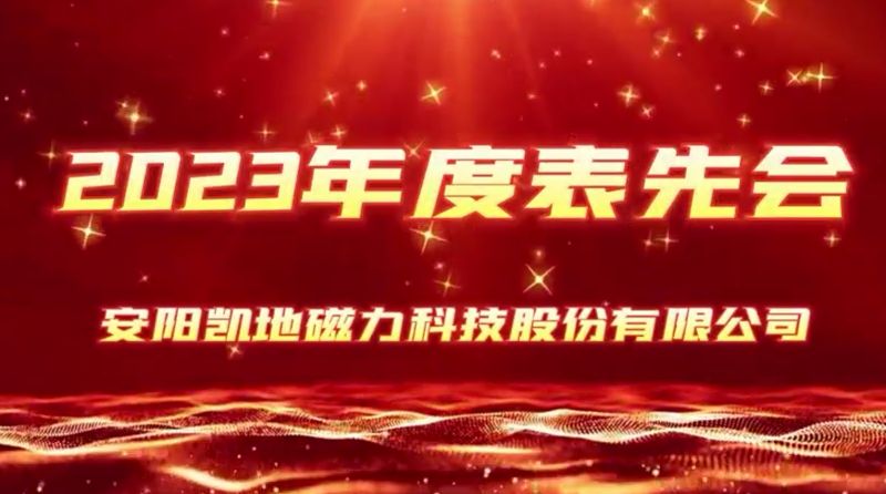 公司召開2023年度表先會，2個先進集體、36名優(yōu) 秀員工受到表彰
