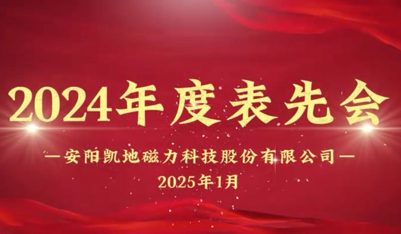 公司召開2024年度表先會，對37名優(yōu)秀員工進行表彰